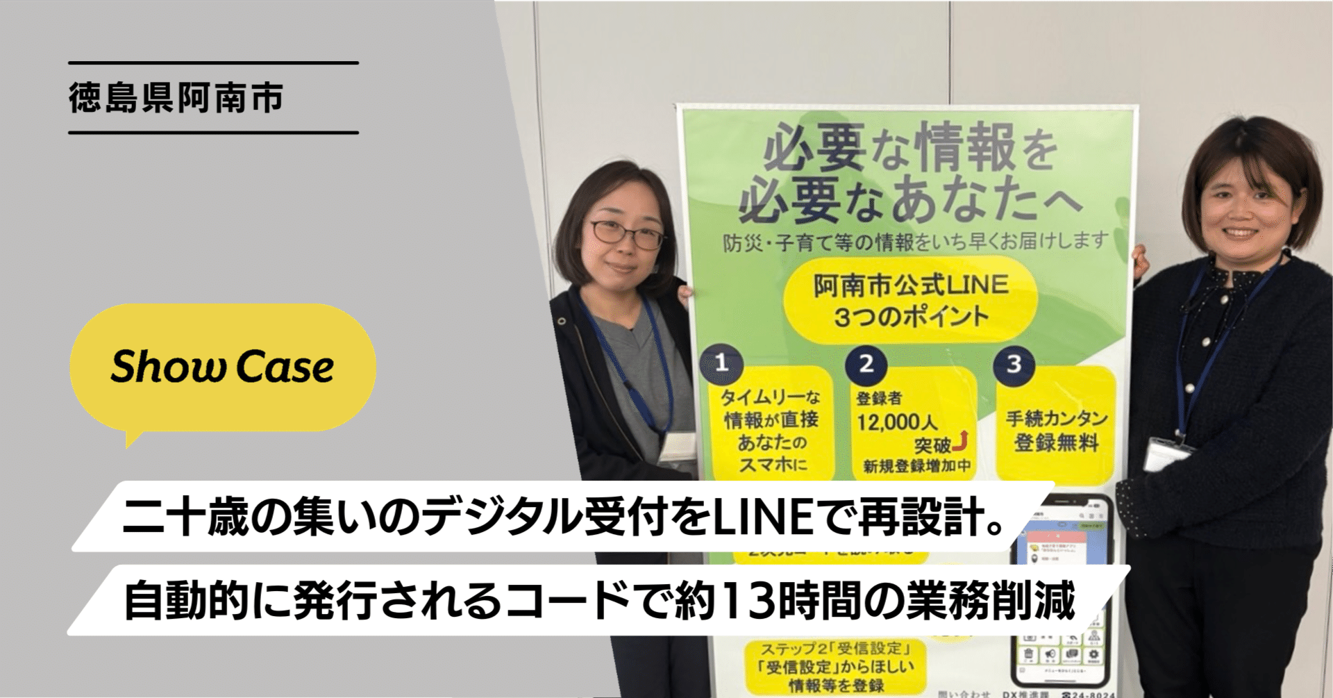 徳島県阿南市】二十歳の集いのデジタル受付をLINEで再設計。自動的に
