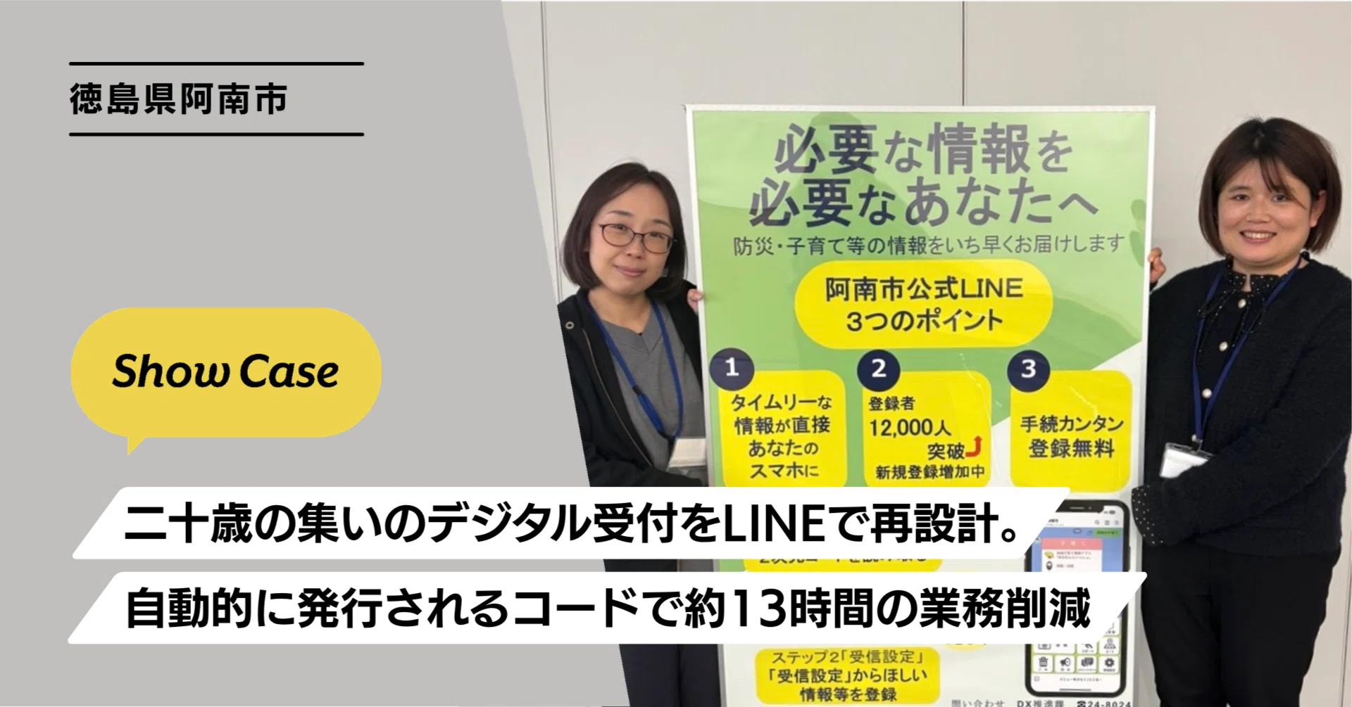 徳島県阿南市】二十歳の集いのデジタル受付をLINEで再設計。自動的に
