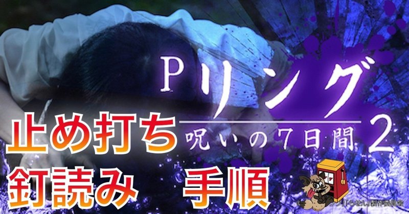 リング呪いの7日間2 止め打ち 釘読み手順 Enare Note