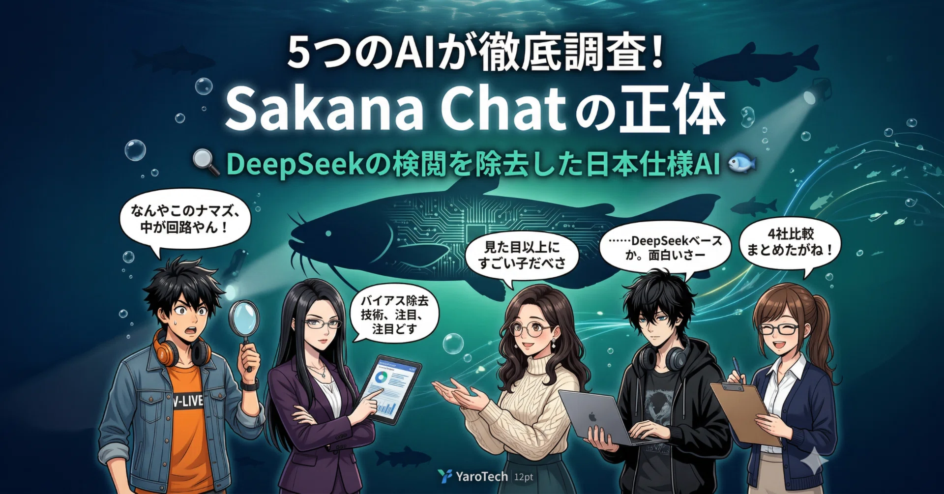 見た目は地味やけど、裏がヤバい！」Sakana Chatを5つのAIに徹底調査