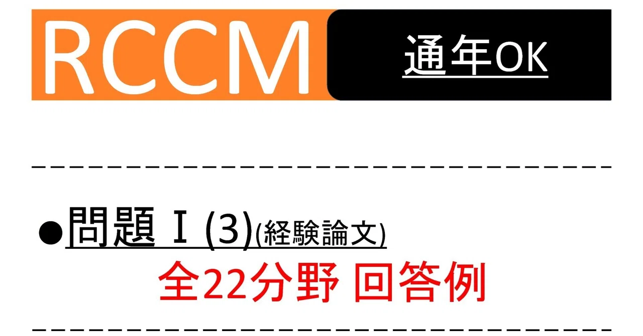 【RCCM】問題Ⅰ(3) 全22部門 回答例｜RCCM