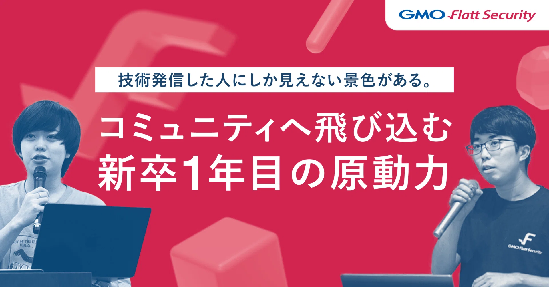 技術発信した人にしか見えない景色がある。コミュニティへ飛び込む新卒1年目の原動力と、それを支えるFlattのカルチャーとは