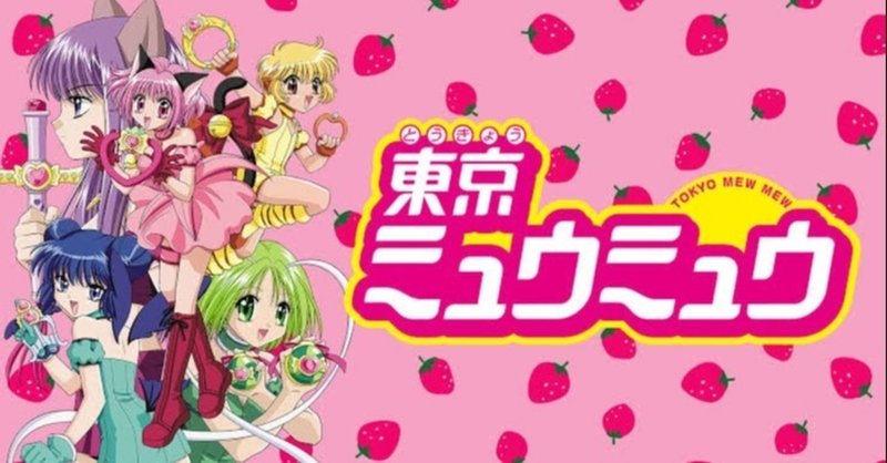 アニメ感想 東京ミュウミュウは女の子の憧れが詰まっている Reona Note