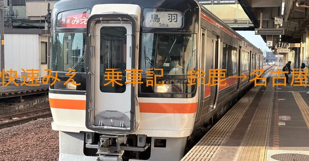 快速みえ乗車記(鈴鹿→名古屋)｜2909D