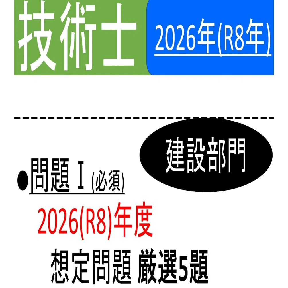 中古】 技術士第二次試験建設部門論文作成テクニック＆解答例/ブイツー