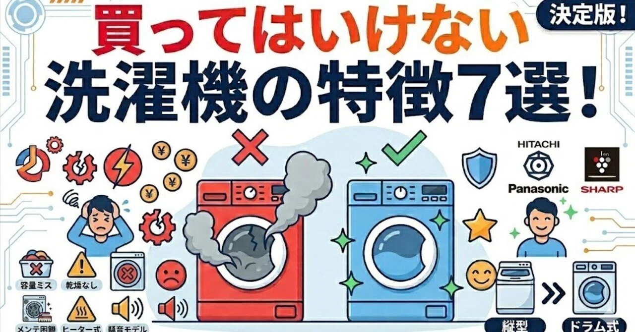 買ってはいけない洗濯機の特徴7選！壊れやすいメーカーと後悔しない