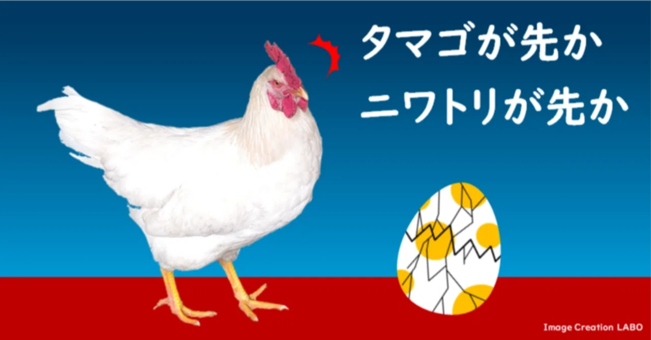 卵 が 先 か 鶏 が 先 か 意味
