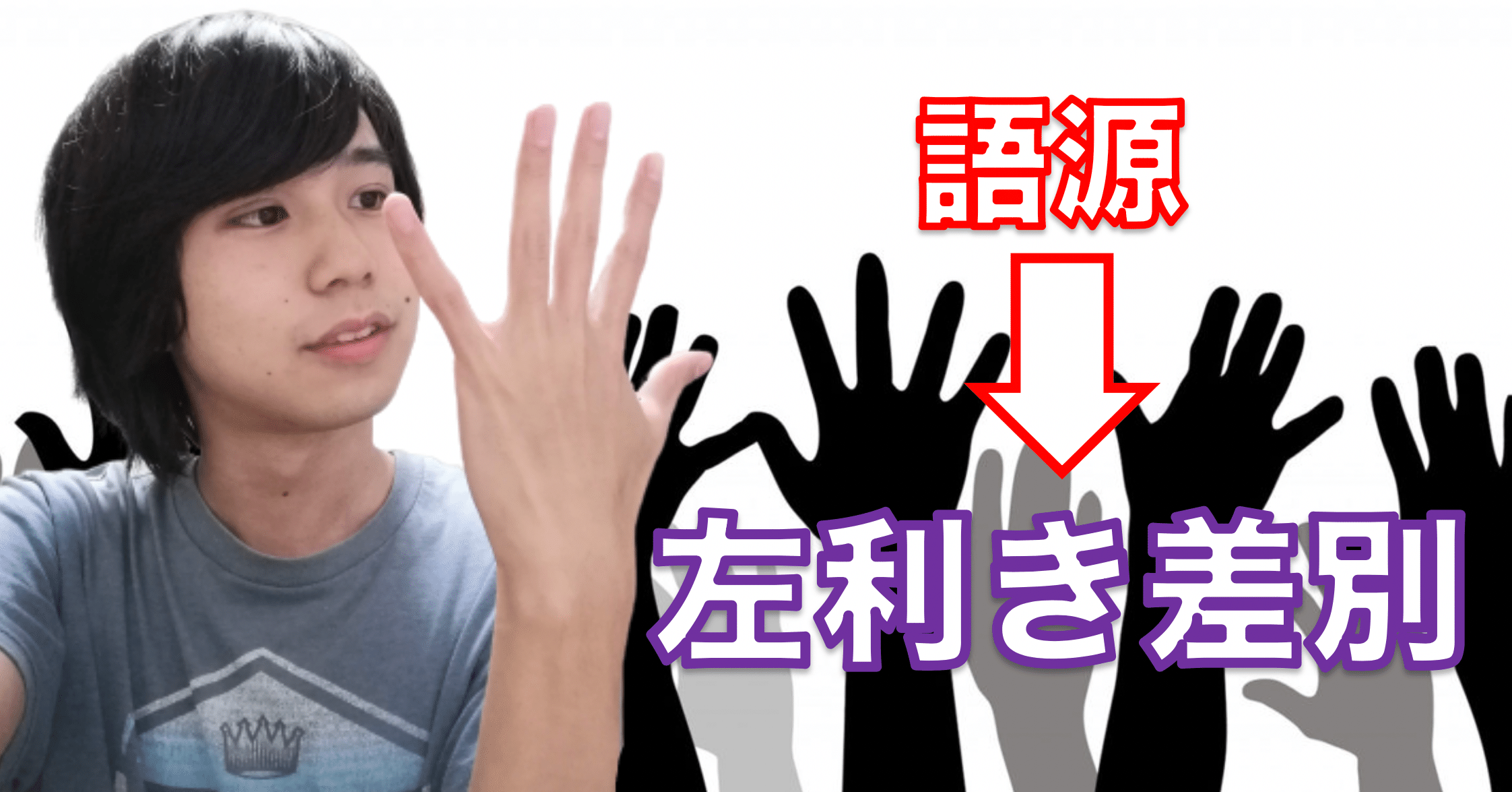 語源から滲み出る左利き差別の歴史 ハイカカオチョコ Note 語源から滲み出る左利き差別の歴史 ハイカカオチョコ Note