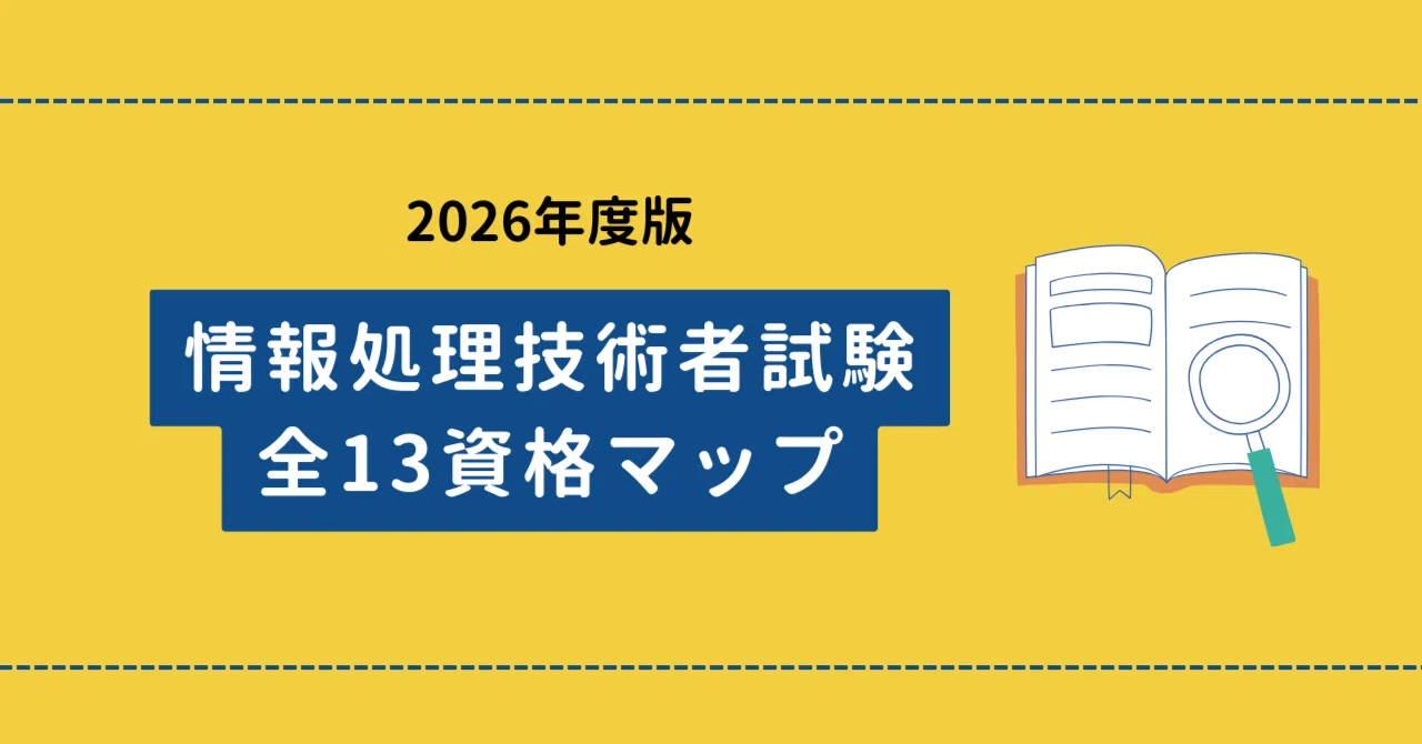 情報処理技術者試験】全13資格を一覧で解説 ― 2026年度版・全区分CBT