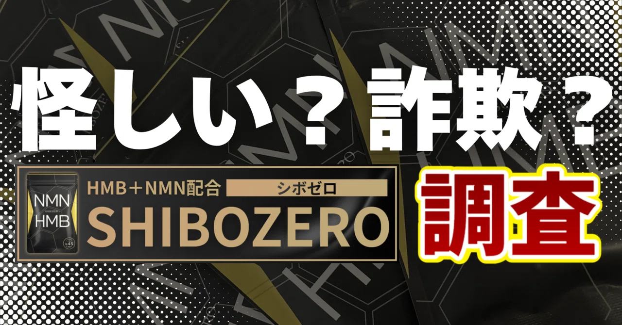 シボゼロは怪しい？詐欺？利用者の声から分かる真実｜サプリマニア