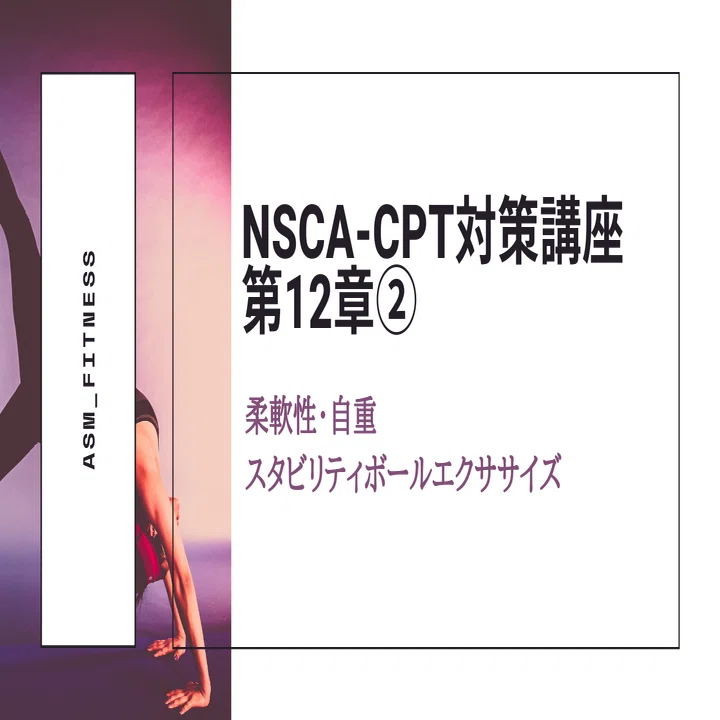 NSCA-CPT対策講座第12章②柔軟性Exのタイプ｜ASM