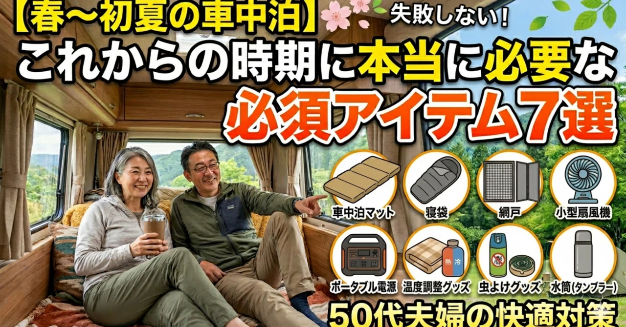 春〜初夏の車中泊】これからの時期に本当に必要な必須アイテム7選｜50 