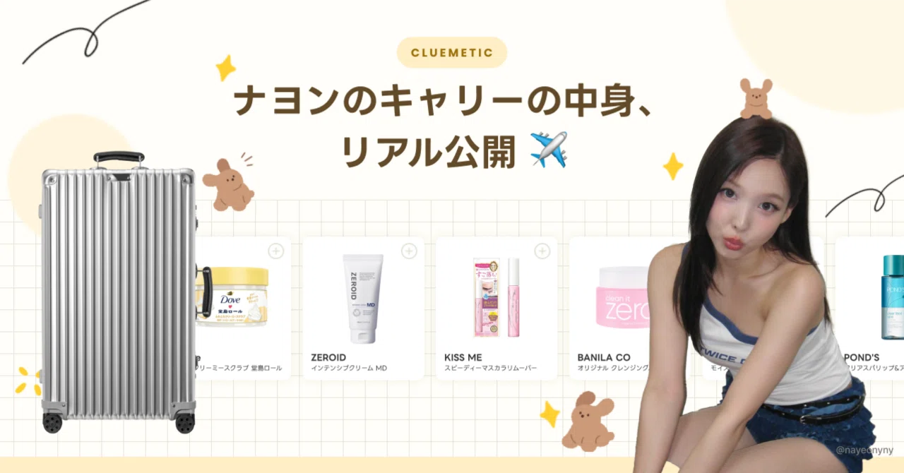 TWICE ナヨンのキャリーの中身👀リアル公開 ✈️｜ClueMetic(クルメ
