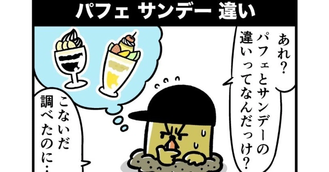 パフェ とサンデーの違い