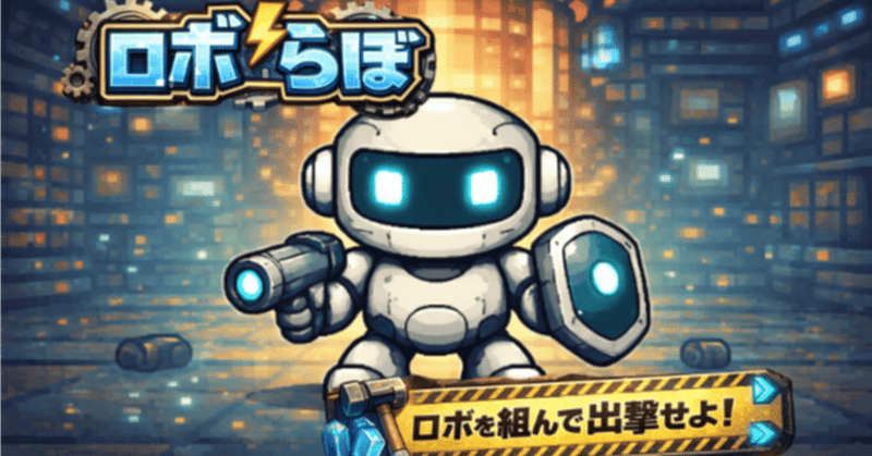 『ロボらぼ』はまだ途中です