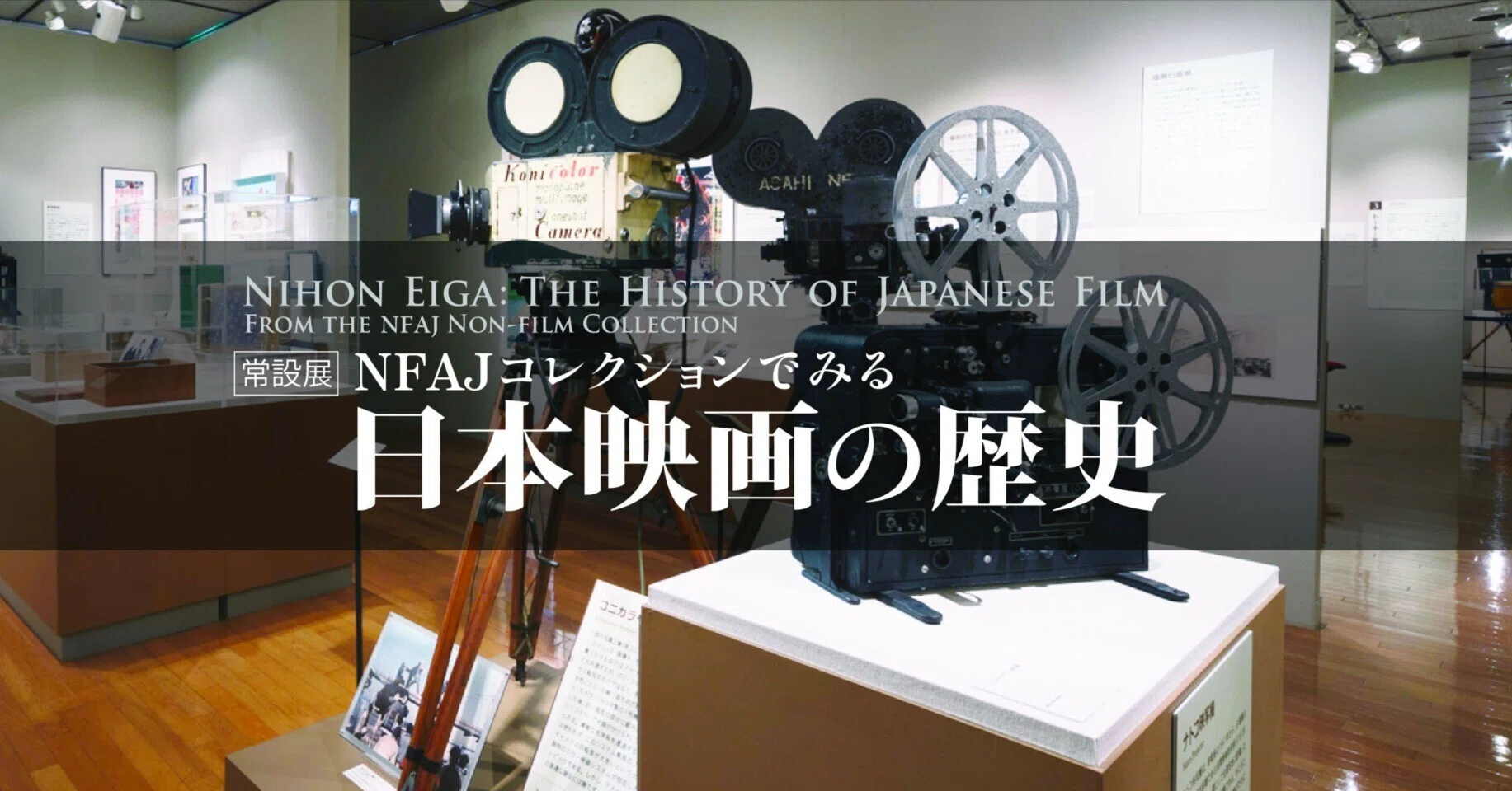 これで250円？」展覧会「NFAJコレクションでみる 日本映画の歴史