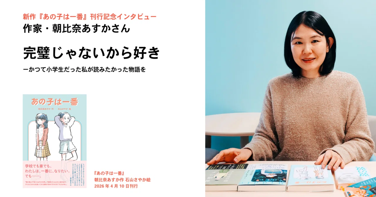 作家 ・ 朝比奈あすかさんインタビュー|Web福音館