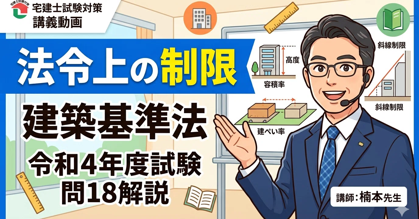宅建試験問題「見方・解き方」ー令和4年度試験問18（法令上の制限-建築