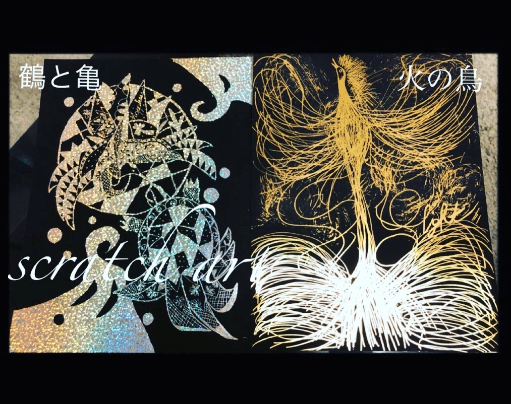 火の鳥、鶴と亀 スクラッチアートの素晴らしさ｜Scratch(ृ˙꒳˙ ृ
