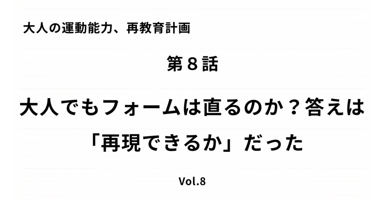 大人の運動能力、再教育計画 #8 |大人でもフォームは直るのか?答えは「再現できるか」だった|だいたい身体のせい