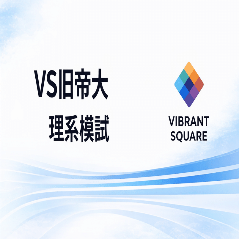 大学入試数学 旧帝模試 VS旧帝大理系模試(26年3月号)｜Vibrant Square
