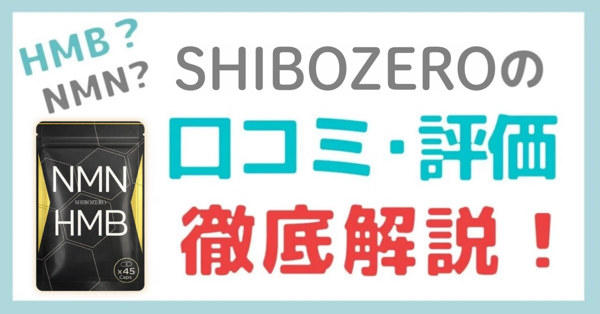SHIBOZERO(シボゼロ)の口コミ・評判を解説！｜サプリマニア