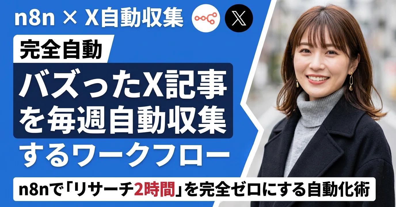 完全自動】n8nがバズった「X記事」を毎週自動収集！「リサーチ2時間