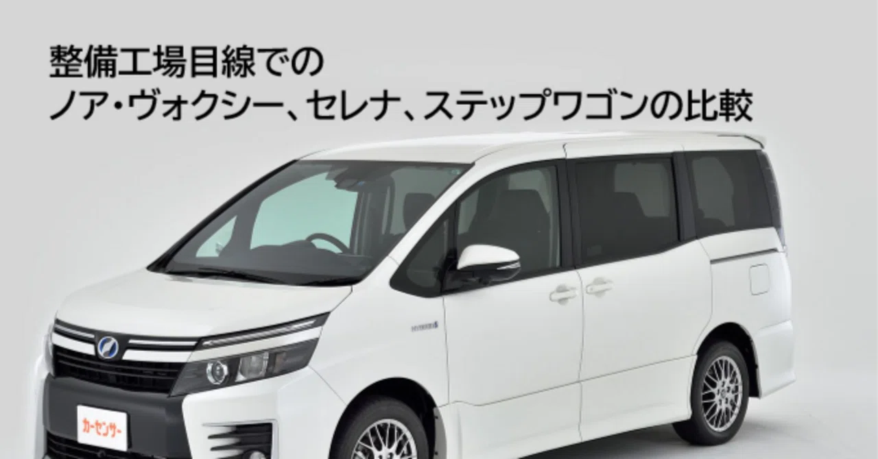 整備工場目線での中古車比較 ノア・セレナ・ステップワゴン｜まちの