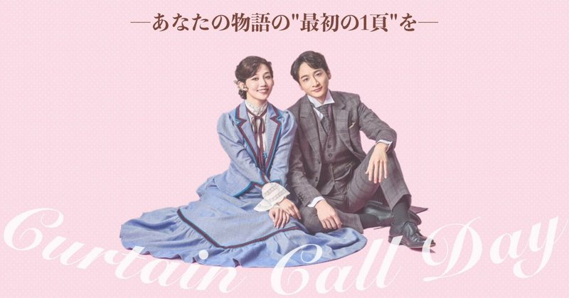 ＜日本初演記念＞カーテンコールデイ開催決定！