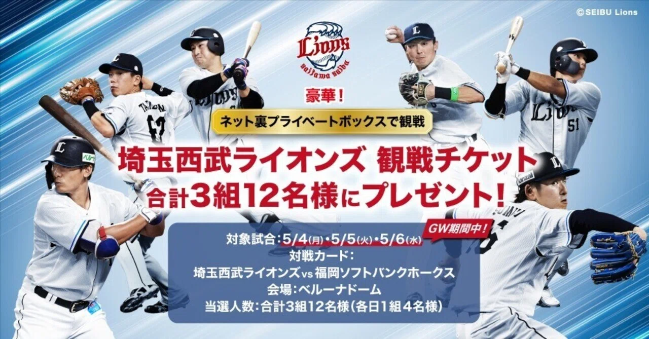 観戦チケット当たる！】トリニティ×埼玉西武ライオンズ、運命の