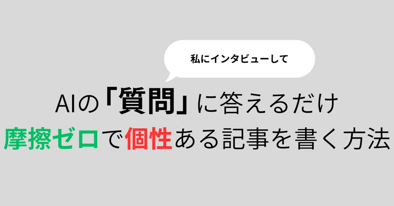 執筆はAIに「質問」させる。受動的に始めて、能動的に個性を引き出すアプローチ｜nemol