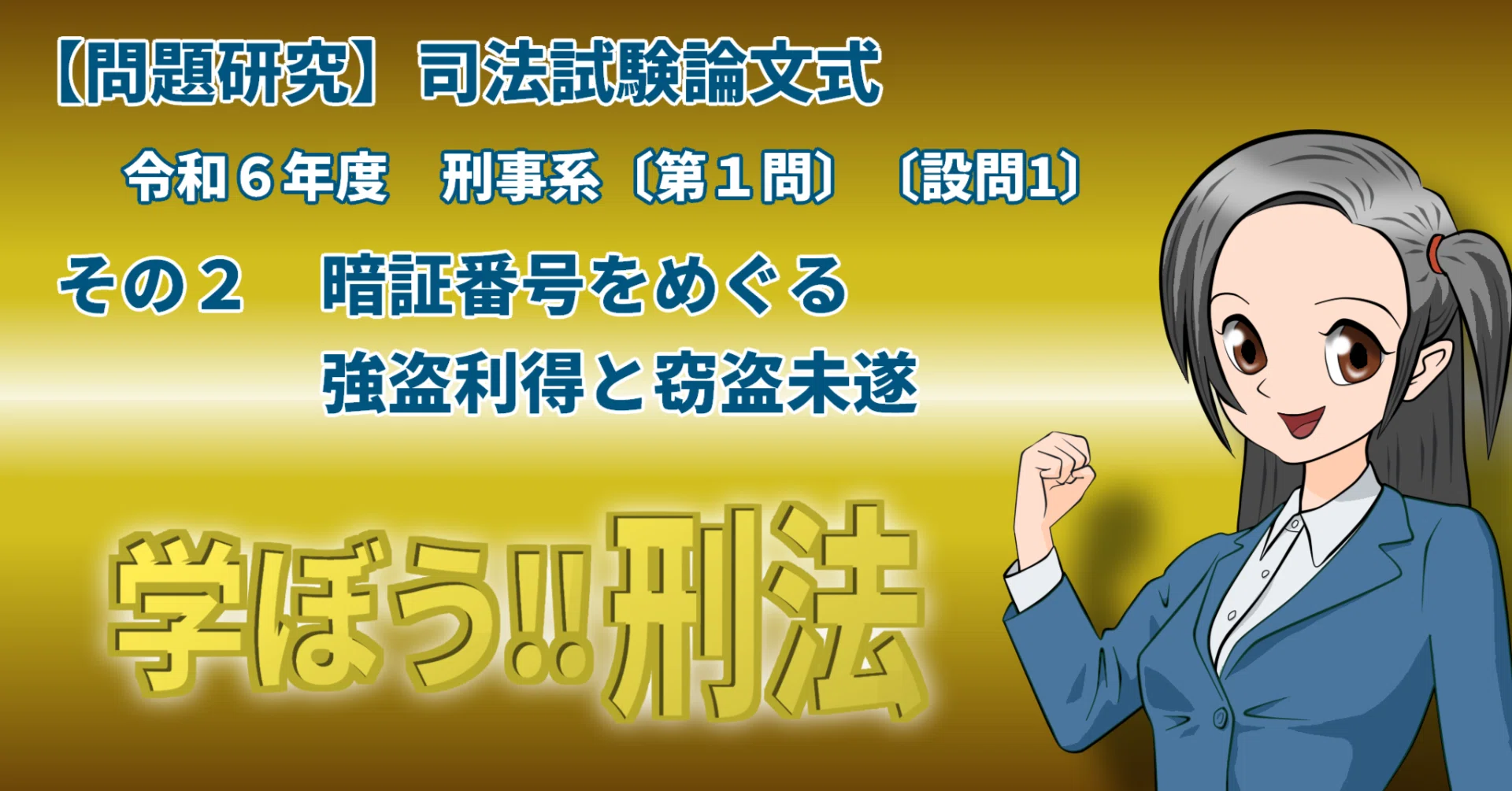 問題研究】司法試験論文式 令和6年度 刑事系〔第1問〕〔設問1〕その