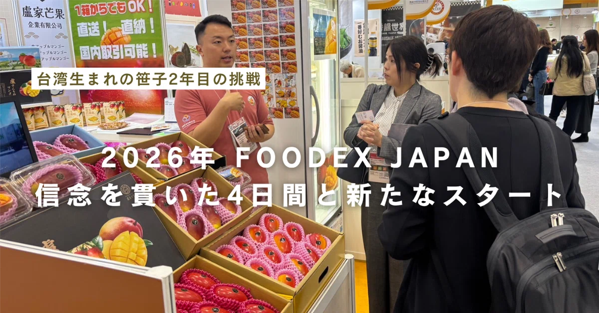 2026年FOODEX JAPAN信念を貫いた4日間と新たなスタート｜チャンピオン