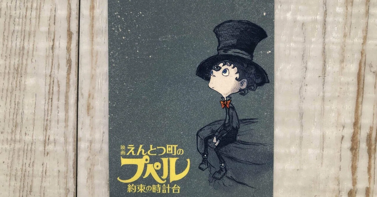 西野亮廣さん映画『えんとつ町のプペル 約束の時計台 』を見て (2026.3