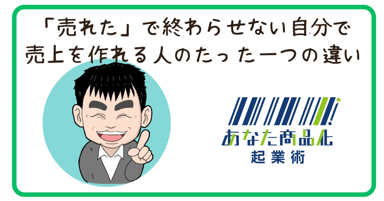 起業術】「売れた」で終わらせない自分で売上を作れる人のたった一つの 