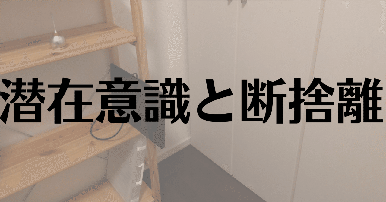 断捨離中 いずれ断捨離するんだから、早めに断捨離した方がいい｜早乙女 充