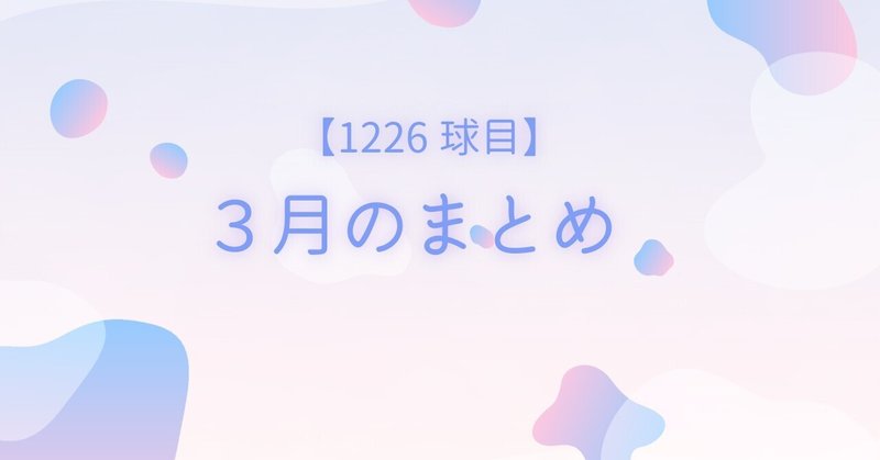 【1226球目】3月のまとめ