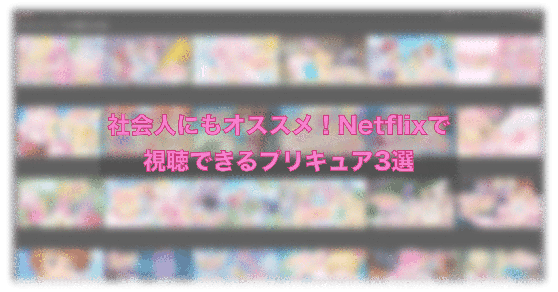 社会人にもオススメ Netflixで視聴できるプリキュア3選 Katoo カトゥー Note