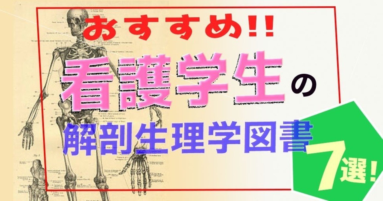 看護学生におすすめな解剖生理学参考書7選 Satoshi Note