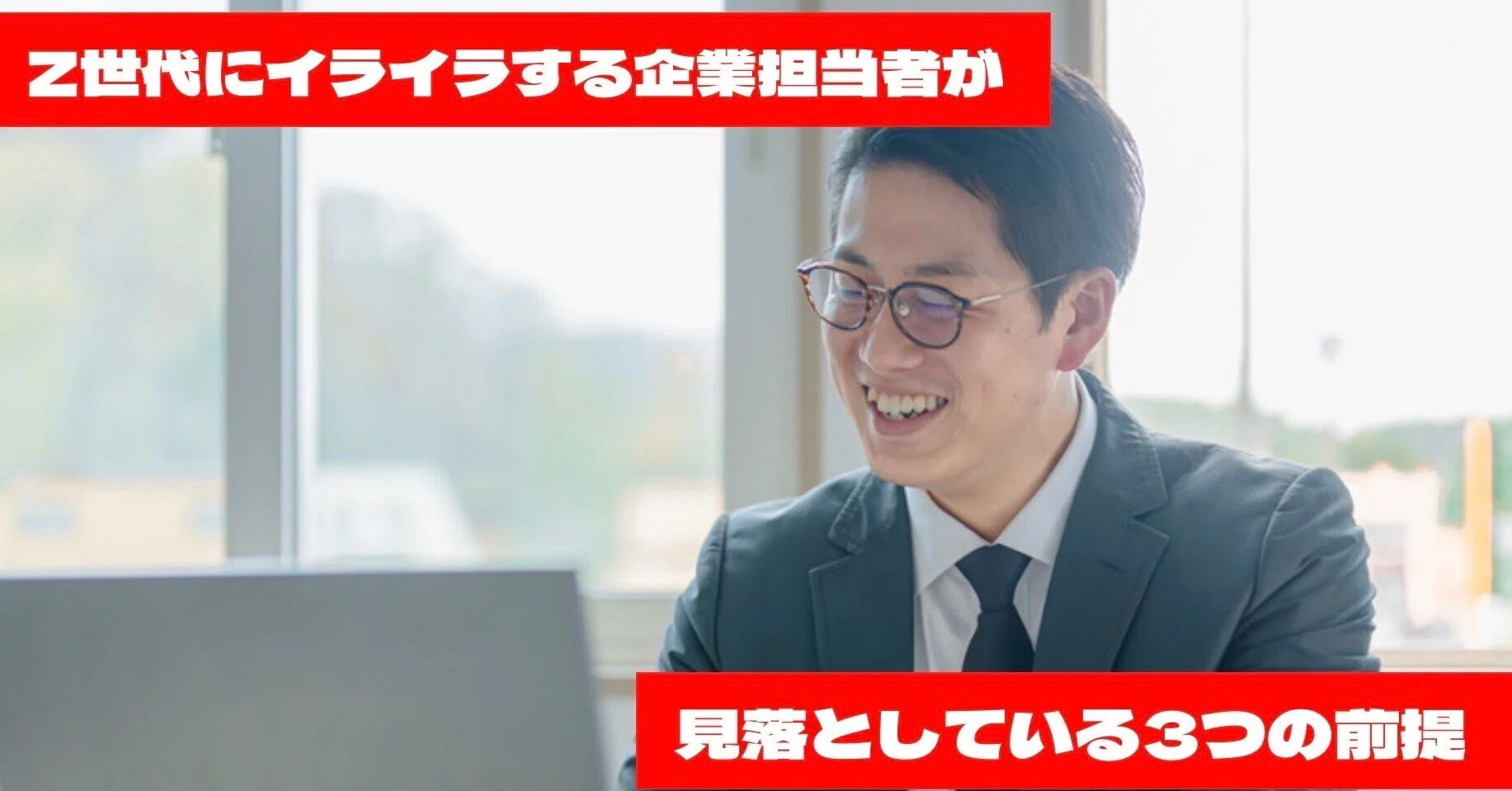 Z世代取説㉗】Z世代にイライラする企業担当者が見落としている3つの