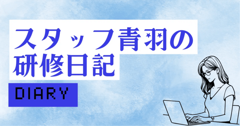 スタッフ青羽の研修日記