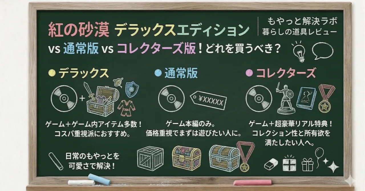 紅の砂漠 デラックスエディション vs 通常版 vs コレクターズ版！ どれ 