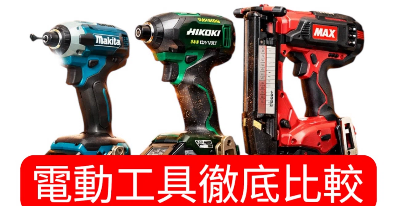 マキタ　MAX　ハイコーキ マキタ ハイコーキ マックス 【公式通販】