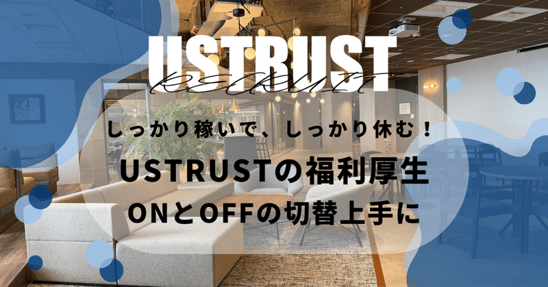 USTRUSTの福利厚生｜ONとOFFの切り替え上手に