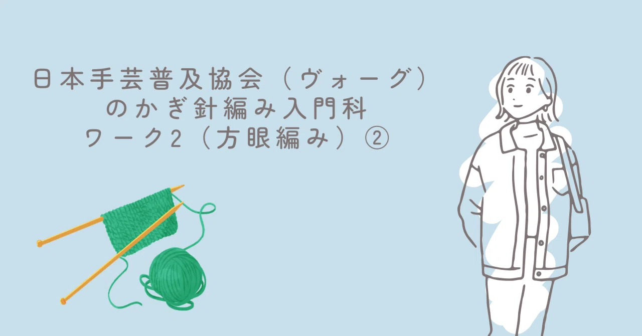日本ヴォーグ社かぎ針編み入門科 作品集 日本手芸普及協会通信講座〉かぎ針編み入門科: キット｜手づくりタウン