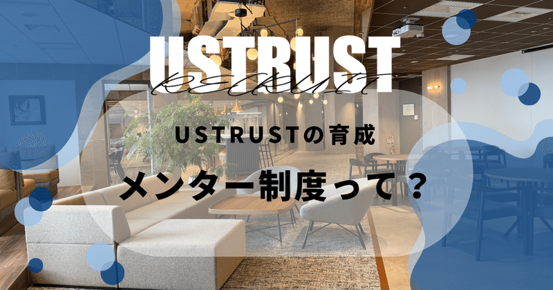 USTRUSTの育成｜メンター制度って？