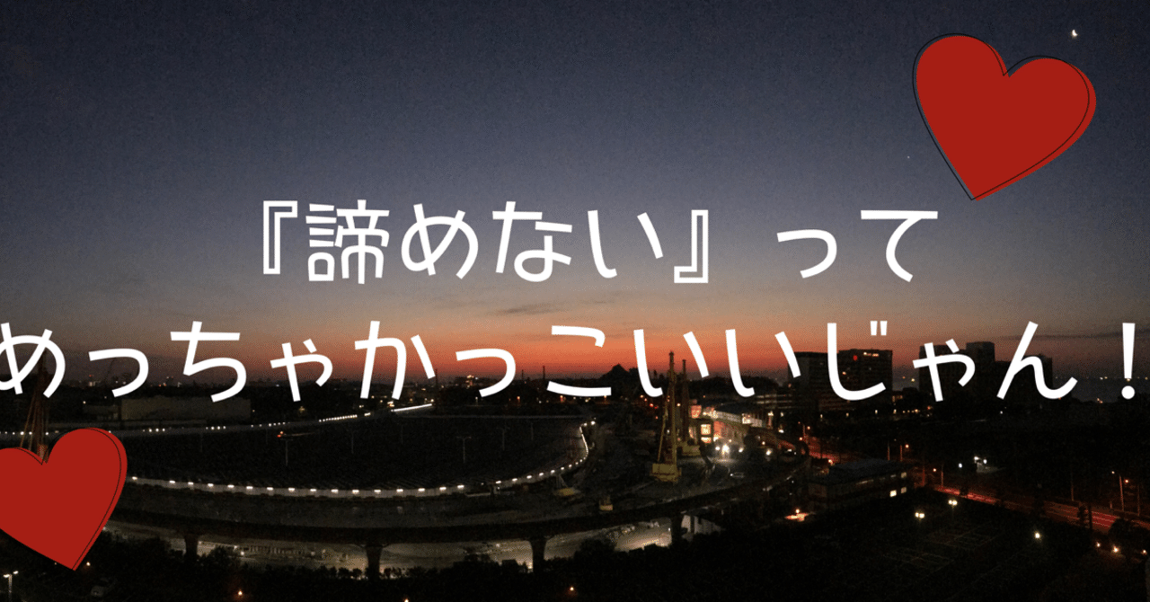 諦めない ってめっちゃかっこいいじゃん のん Note
