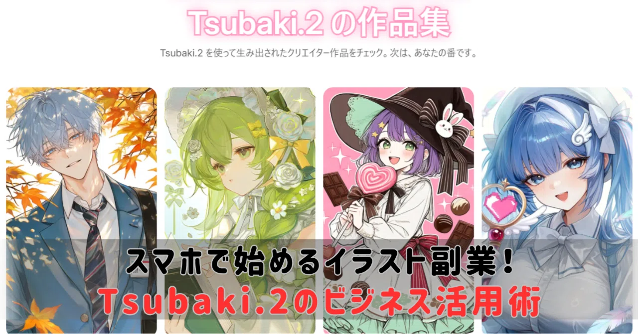 スマホで始めるイラスト副業！最新AIツールTsubaki.2のビジネス活用術