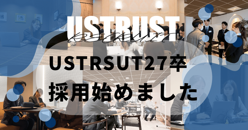 USTRUST 27卒採用始めました