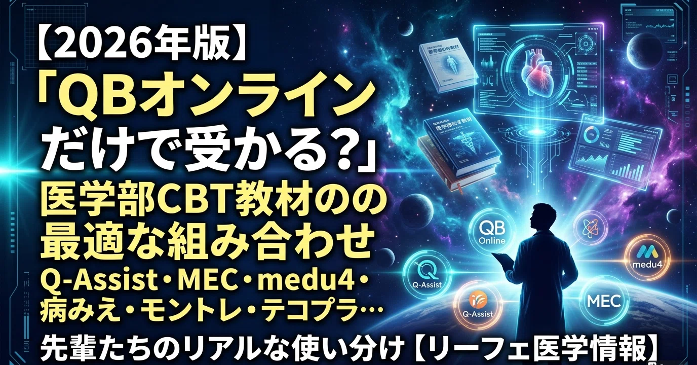 2026年版】「QBオンラインだけで受かる？」医学部CBT教材の最適な 